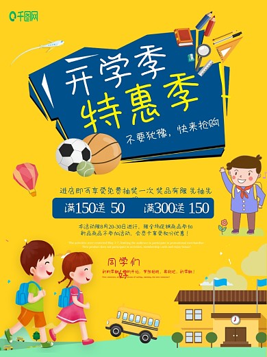 开学季优惠活动宣传促销海报