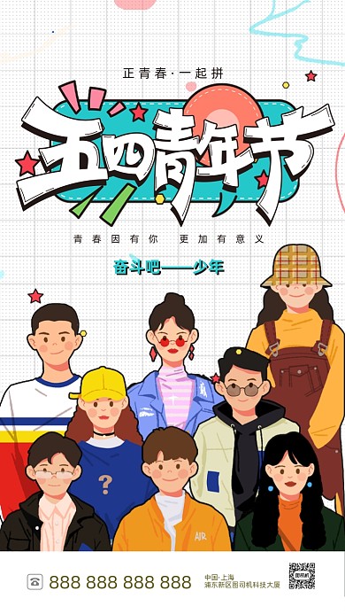 五四青年节大气漫画风手机海报