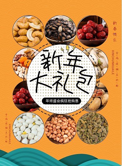 新年大礼包零食干果宣传促销印刷海报