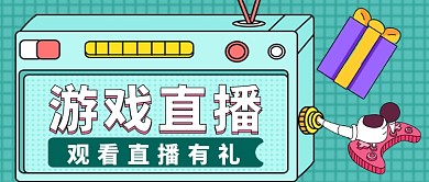 游戏直播观看有礼公众号首图