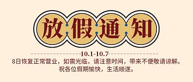 国庆放假通知公众号首图