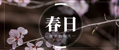 文艺清新春天日记赏花踏青公众号首图