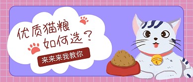 优质猫粮如何选卡通公众号首图