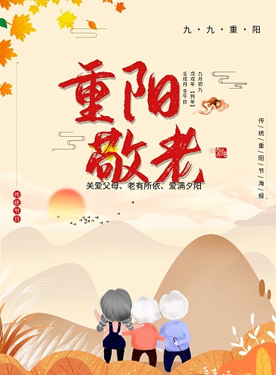 创意卡通重阳节敬老海报