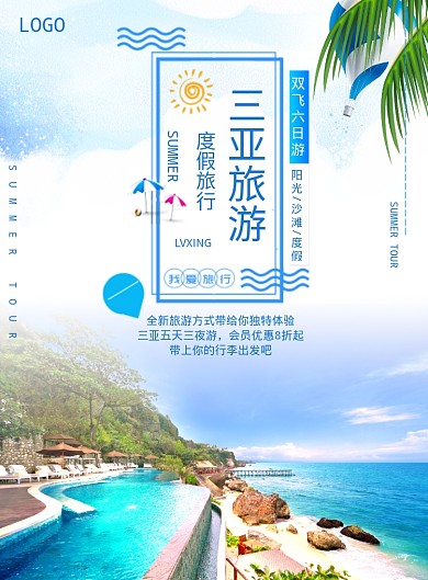三亚旅游海报