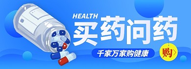 健康药品淘宝电商banner图