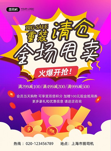 装修甩卖紫色简约清仓处理印刷海报