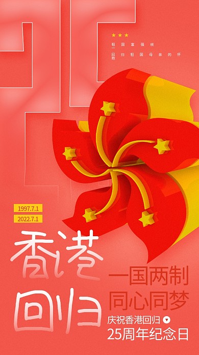 香港回归周年纪念一国两制同心同梦手机海报