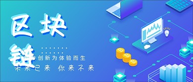 区块链2.5D矢量蓝色公众号封面