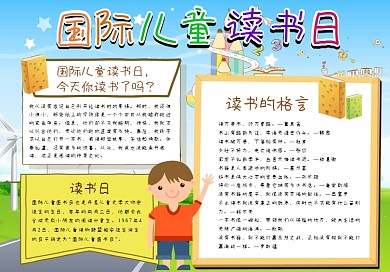 国际儿童读书日小报