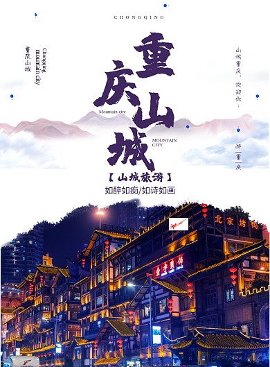 重庆山城旅游印刷海报