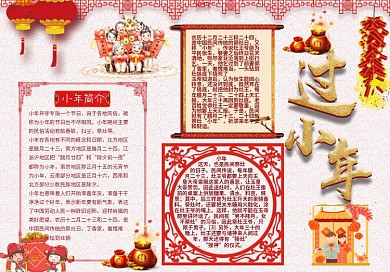 过小年喜庆剪纸手抄报小报