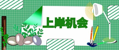 公众号配图16考试上岸岗位机会主页