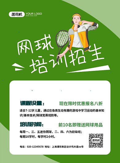 网球培训创意卡通招生宣传印刷海报