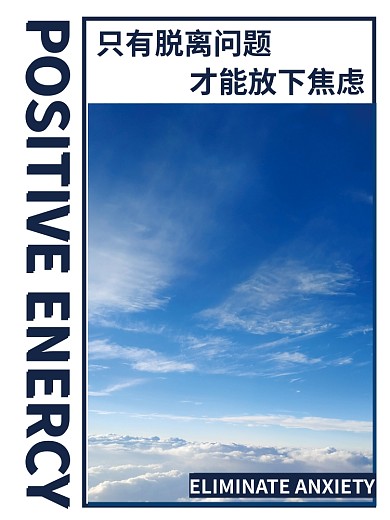 蓝天白云风景正能量公益海报