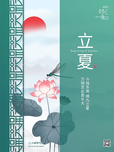 中国风立夏节气海报