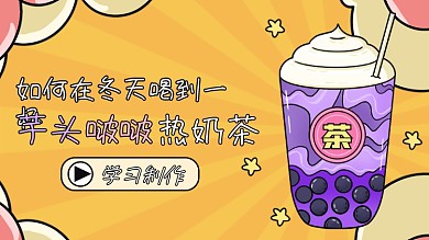 橘黄色小光芒卡通奶茶制作横版视频封面