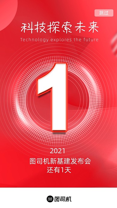 新基建倒计时红色科技H5启动页