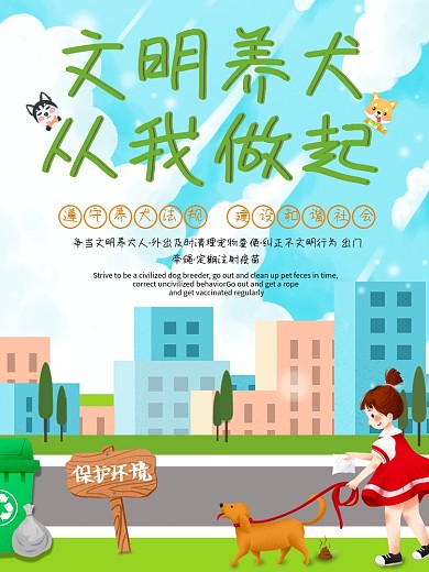 文明养犬从我做起规范养狗公益海报