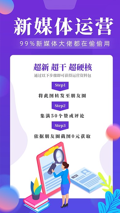 紫色新媒体运营手机UI界面