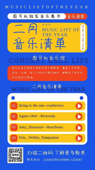 二月音乐清单扁平化简约手机海报