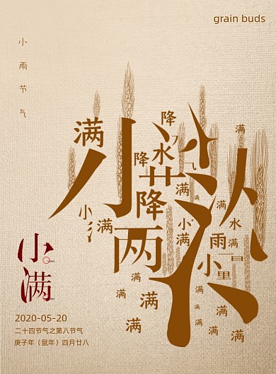 创意复古小满节气字体海报