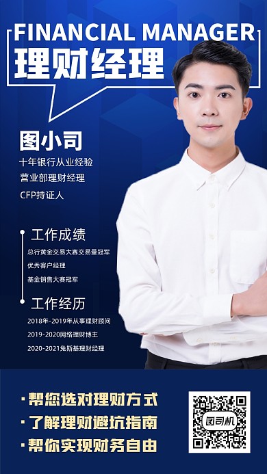 理财经理社交名片商务手机海报