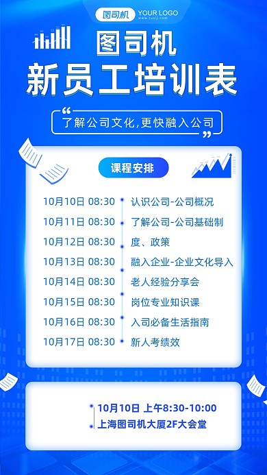新员工培训表课程安排手机海报