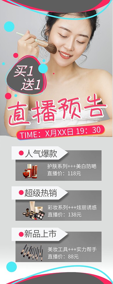 直播预告美妆直播浅色系简约营销长图