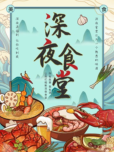 国潮深夜食堂美食插画海报