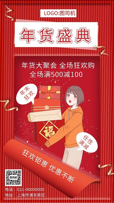 红色喜庆年货节狂欢促销手机海报