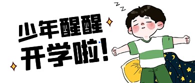 开学啦卡通简约插画公众号首图