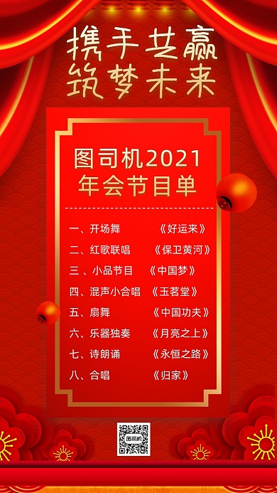 年终庆典晚会节目单中国风手机海报
