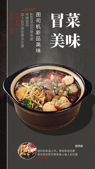 灰色系餐饮新品冒菜宣传手机海报