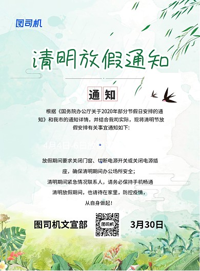 清明放假通知印刷海报