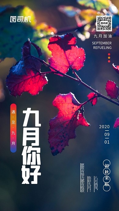 九月你好浪漫梦幻手机海报