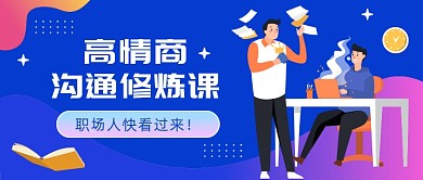高情商沟通修炼课公众号首图