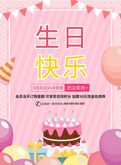 时尚卡通生日快乐蛋糕促销广告印刷海报