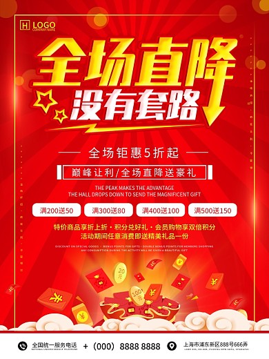 红色喜庆全场直降促销海报