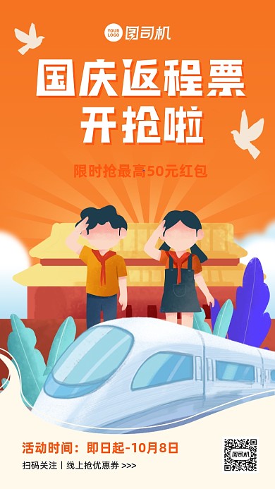 国庆返程抢票促销插画手机海报