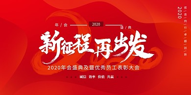 红色简约2020年会新征程再出发展板