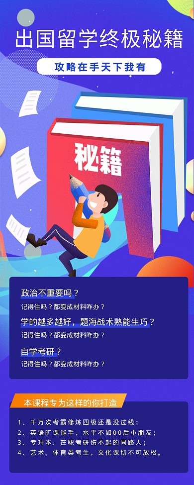 出国留学终极秘籍海报