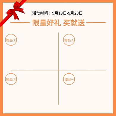 简约扁平橙色通用赠品主图直通车