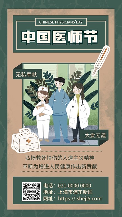 中国医师节复古文艺节日宣传手机海报
