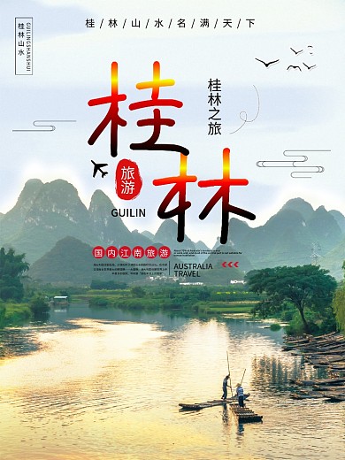 桂林夏季避暑胜地旅游宣传海报