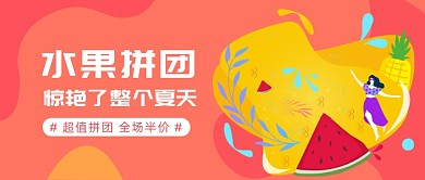夏季水果拼团公众号首图