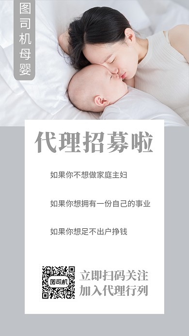 简洁干净母婴产品代理招募手机海报模板
