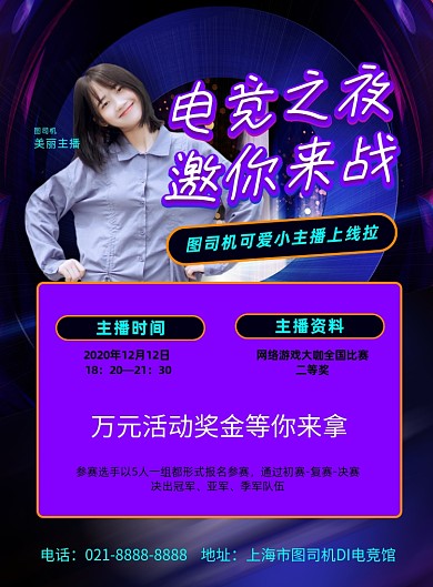 电竞主播预告炫彩印刷海报