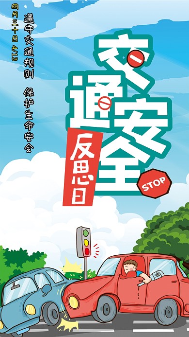全国交通规则安全反思日手机海报4.30