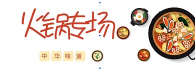 插画风火锅专场淘宝banner